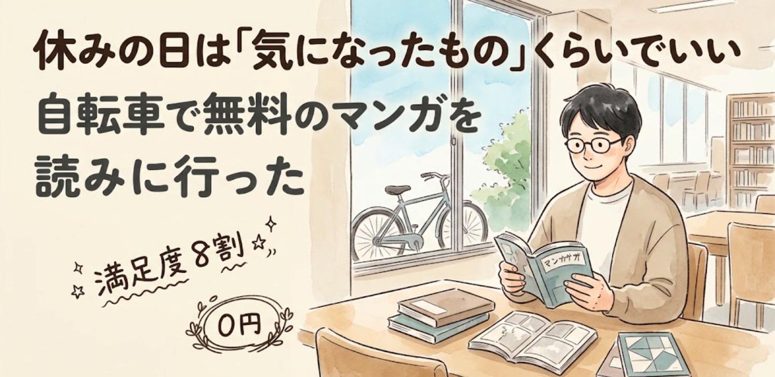 図書館でマンガを読むメガネの男性と、窓の外の自転車の水彩風イラスト
